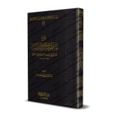 Explication de la composition poétique sur la Sunnah "ar-Rāʾiyyah"/شرح المنظومة الرائية في السنة